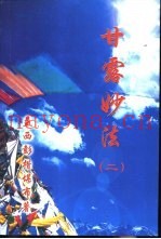 甘露妙法  2
