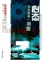 青春励志系列  心态  为生活开一扇窗