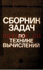 СБОРНИК ЗАДАЧ ПО ТЕХНИКЕ ВЫЧИСЛЕНИЙ