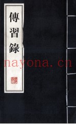 传习录