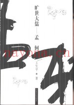 旷世大儒-孟轲