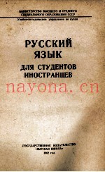 РУССКИЙ ЯЗЫК ДЛЯ СТУДЕНТОВ ИНОСТРАНЦЕВ