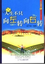 人生不只向左转向右转