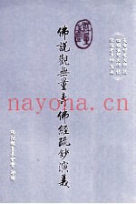 佛说观无量寿佛经疏钞演义