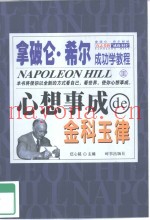 拿破仑·希尔成功学教程  3  心想事成的金科玉律