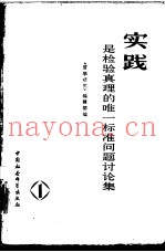 实践是检验真理的唯一标准问题讨论集  第1集