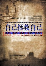 自己拯救自己