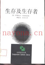 生存及生存者