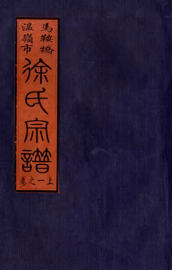 C0208_徐氏_马鞍桥徐氏宗谱.pdf[地方藏谱] - A更新