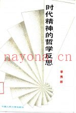 时代精神的哲学反思
