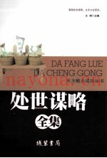处世谋略全集