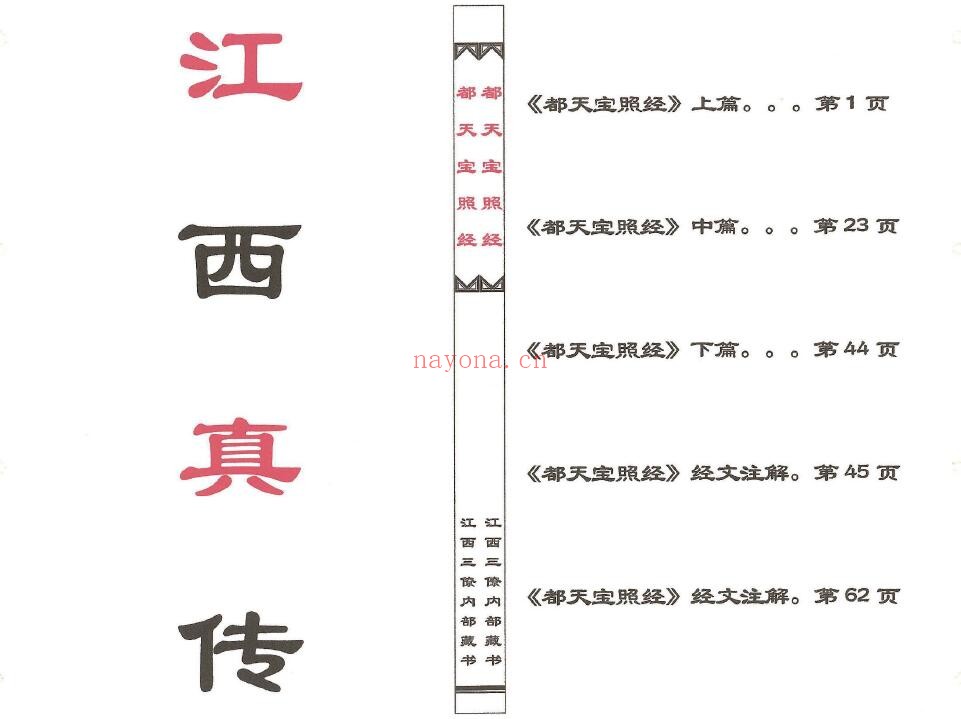 《都天宝照经》34页双页版 堪舆阳宅 第1张-古籍汇典 《都天宝照经》34页双页版 堪舆阳宅 第1张