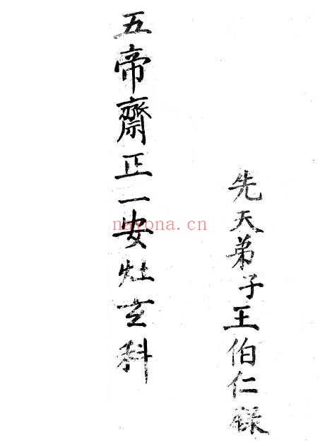 《正一安灶玄科》27页双页版 易学 第1张