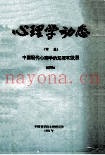 心理学动态  专集  中共现代心理学的起源和发展