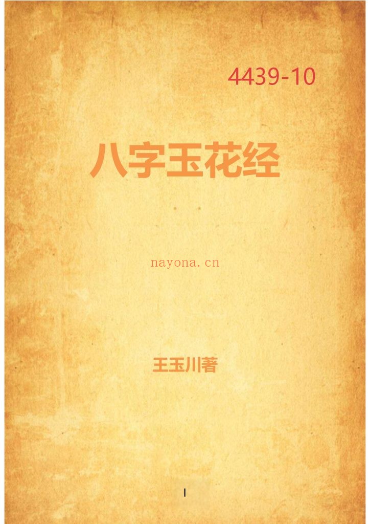 《八字玉花经》10