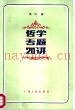 哲学专题二十讲