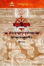 觉蘘·多罗那他文集  26/45  藏文