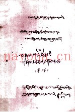 一等格西阿拉霞丹塔对不分显宗经文注释如意宝  藏文