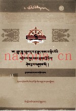 续密要之普贤心庄严注释  藏文