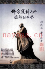 佛家逻辑通析  图解因明学