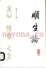 顺生论