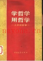 学哲学用哲学-工农讲哲学