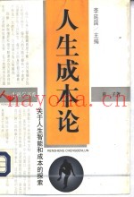 人生成本论  关于人生智能和成本的探索