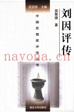 中国思想家评传丛书  刘因评传
