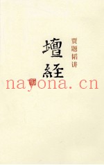 贾题韬讲《坛经》