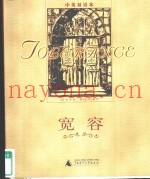 宽容  中英双语本