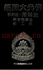 佛光大藏经  法华藏·注疏部  法华经合论外二部