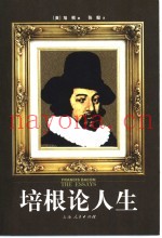 培根论人生