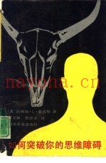 如何突破你的思维障碍