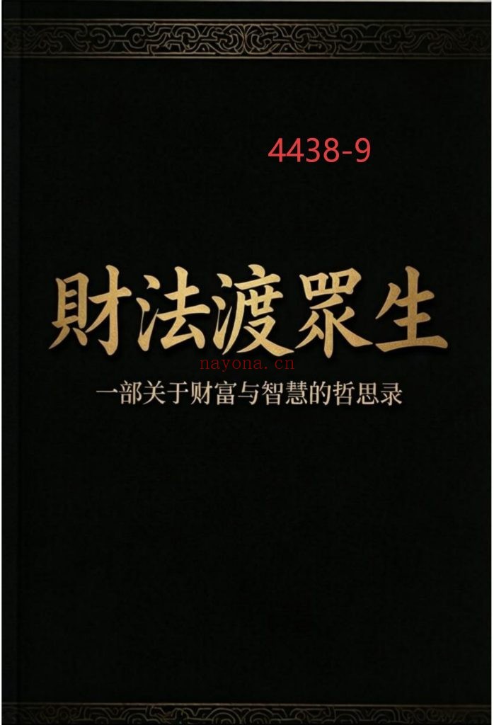 《财法渡众生》9