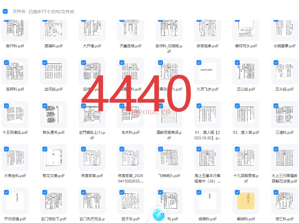 4440《佛道门科仪74本合集》68