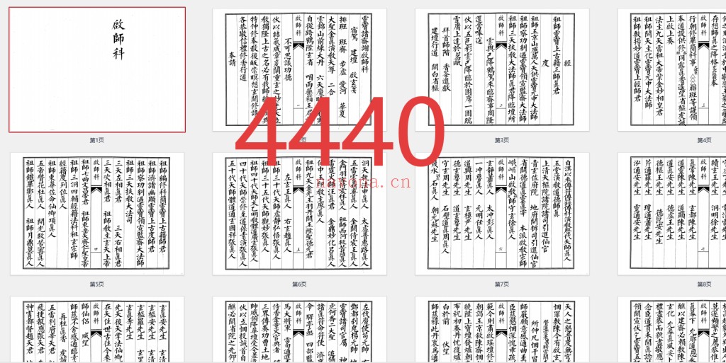4440《佛道门科仪74本合集》68