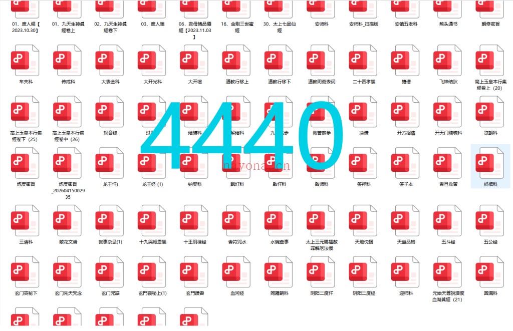 4440《佛道门科仪74本合集》68