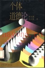 个体道德论
