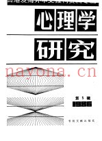 心理学研究  5  台港及海外中文报刊资料专辑  1986
