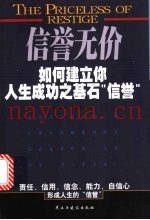 信誉无价  如何建立你人生成功之基石“信誉”