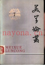 美学论丛  7