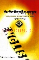 藏英佛学小词典  藏文