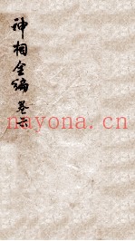 神相全编  卷6