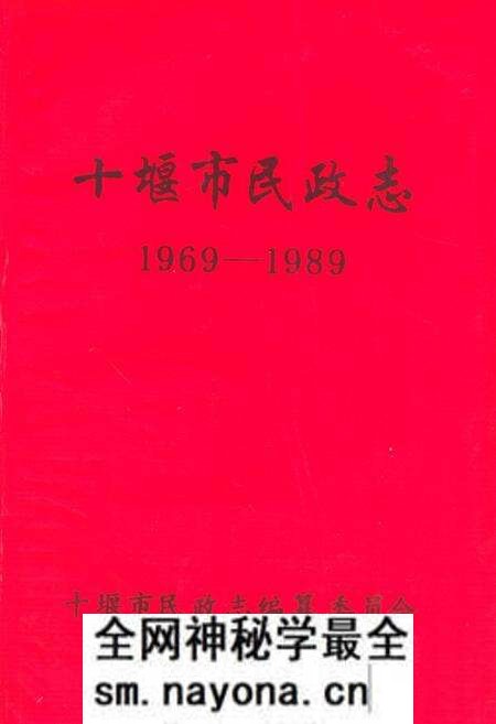 《十堰市民政志(1969-1989)》.pdf电子版_湖北省志预览图