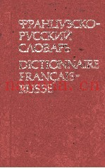 ФРАНЦУЗСКО-РУССКИЙ СЛОВАРЬ