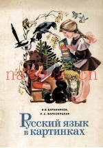 РУССКИЙ ЯЗЫК В КАРТИНКАХ ЧАСТЬ 1