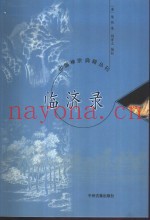 临济录