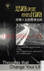 思路决定你的出路  改变人生的思考法则