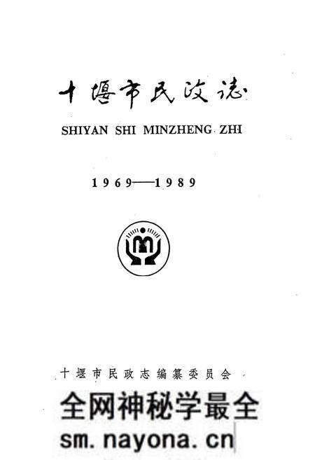 《十堰市民政志(1969-1989)》.pdf电子版_湖北省志预览图1