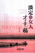 淡定的女人才幸福